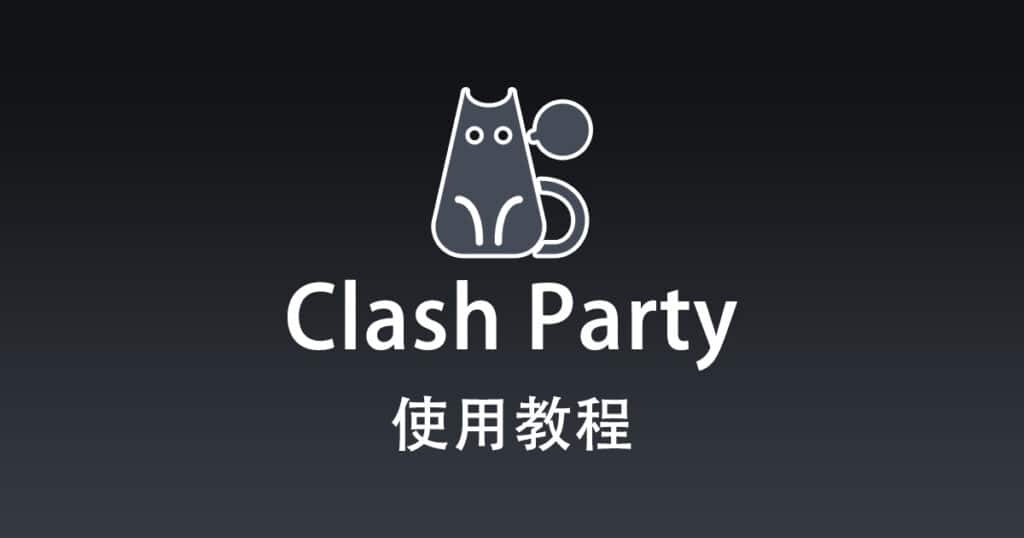 Clash Party 教程